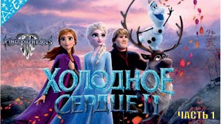 Холодное Сердце 2 Все Катсцены Kingdom Hearts 3 Часть 1 На Ps 4