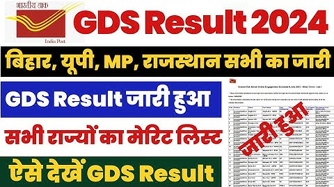 GDS Result 2024 | GDS Result 2024 Kaise Dekhe ? How to Check India Post GDS Result ? Bihar UP MP JK