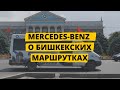 Компания Mercedes-Benz о бишкекских маршрутках