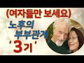 여자들만 보세요 -노후의 부부관계 어떻게 하지?(제2탄) - 3가지 원칙 - 3기