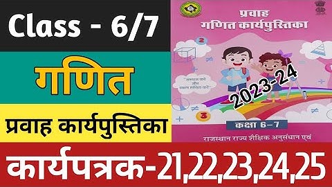 कक्षा 6-7 गणित कार्यपत्रक 21,22,23,24,25 | Kaksha 6-7 Ganit Worksheet | Maths Workbook 2023-24