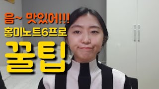 홍미노트6프로 사용 꿀팁 공유해요!!!