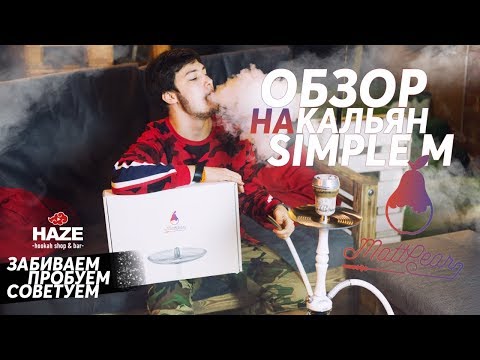 Обзор белого кальяна MattPear Simple M. Все еще лучший?!