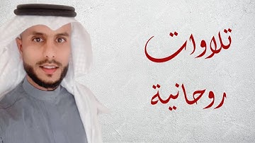 المقطع الذي جمع أروع  وأجمل تلاوات القارئ سعد صافي الزهراني رمضان 1446هـ