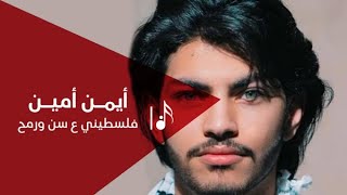 أيمن أمين - فلسطيني ع سن ورمح | Ayman Amin - FALASTINI AA RAS AL SATEH