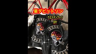 ウエスタンブーツ修理、お気に入りのブーツ、自分で修理ができるんです。思い入れが半端ないブーツだから手放せない。俺のブーツ、見てね！