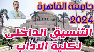 التنسيق الداخلى لأقسام كلية الآداب جامعة القاهرة ٢٠٢٤@مستر محمد السيد اونلاين