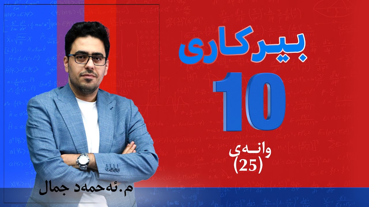 پۆلی 10 | بەشی پێنجەم: هاوئەنجامە سێگۆشەییە بنەڕەتییەكان (25)