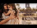 Душепопечение детей  1ч. Воспитание по библейски.