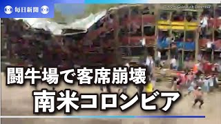 コロンビアの闘牛場で客席が崩壊、4人死亡