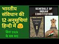 भारतीय संविधान की 12 अनुसूचियां हिन्दी में || Schedules of Indian Constitution ||