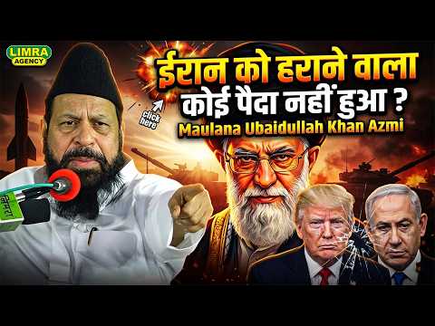 ईरान को हराने वाला कोई पैदा नहीं हुआ ? Maulana Ubaidullah Khan Azmi | Iran Isreal War