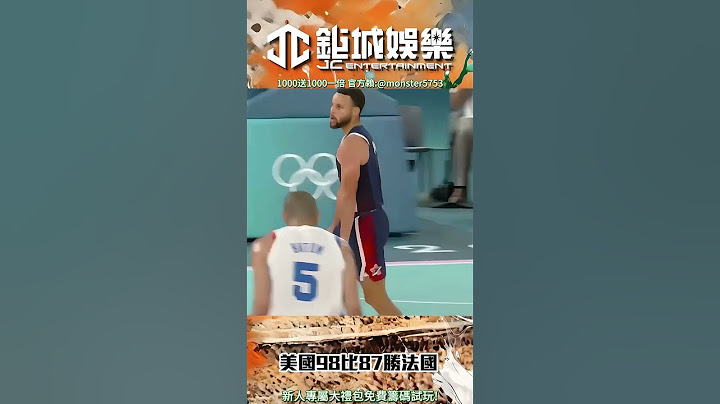 [巴黎奧運] Curry狂轟8顆三分球射下金牌美國五連霸  #運動 #比賽 #體育# #籃球#奧運 #金牌 #巴黎 #五連霸冠軍