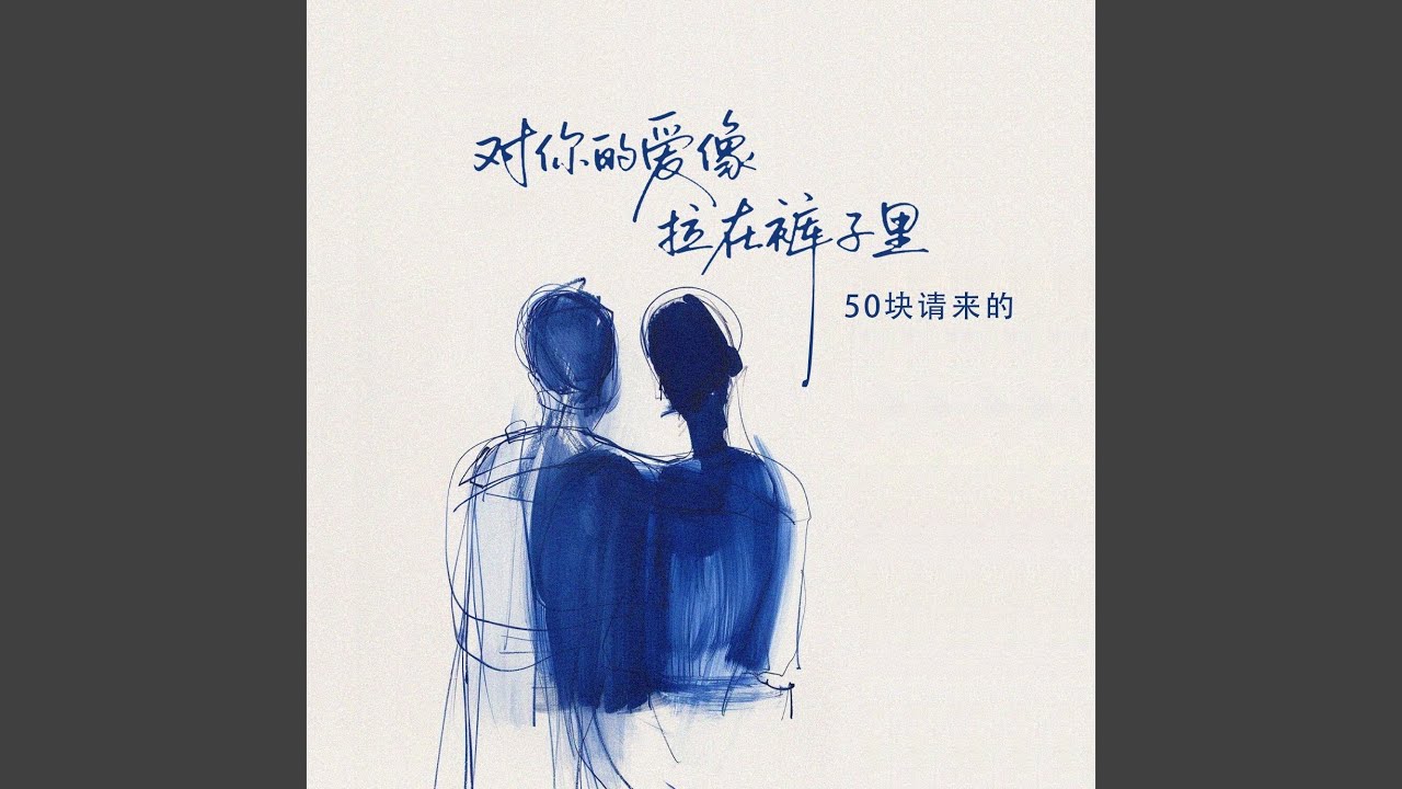 对你的爱像拉在裤子里(我对你的爱就像拉在了裤子里面) (伴奏) - YouTube
