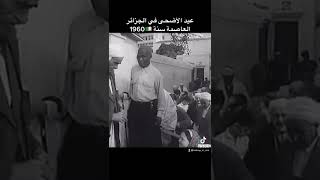 عيد الاضحى في الجزائر سنة 1960 🇩🇿