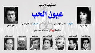 التمثيلية الإذاعية׃ عيون الحب ˖˖ ميرفت سعيد – سمير حسني