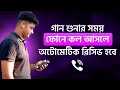 গান শুনার সময় ফোনে কল আসলে অটোমেটিক রিসিভ হবে | Automatic Call Receive Setting