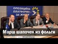 3. Р. Ищенко. Марш шапочек из фольги