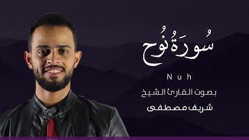 سورة نوح كاملة القارئ شريف مصطفى | Surat Nuh