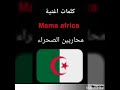 كلمات اغنية mama africa محاربين الصحراء من تصميمي