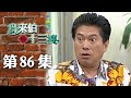 鳥來伯與十三姨【新再製】EP86｜三立台劇