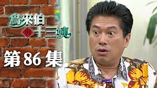 鳥來伯與十三姨【新再製】EP86三立台劇