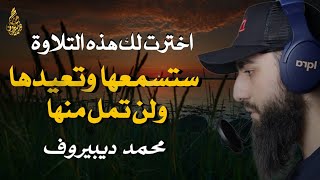 ستدمن سماع هذه التلاوة بصوت القارئ  محمد ديبيروف - سورة النمل 🐜 - بصوت خاشع ومريح للقلب ❤️