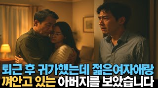퇴근 후 귀가했는데 젊은 여자애랑 껴안고 있는 아버지를 보았습니다 | 인생이야기 | 노년의삶 | 부모자식 | 노후 | 사연 | 라디오 | 오디오북