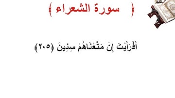 سورة الشعراء الأية 205