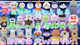 【赤ちゃん5分で寝る】おやすみアンパンマン【ロングver.60分】寝かしつけ