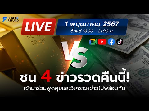 🔴Live สด เทรดชนข่าว 01/05/2024 วันแรกของเดือน