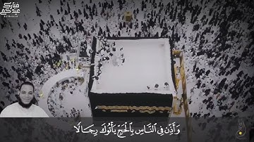 2021 MOHAMED ABDO SURAT AL-HAJJ - مقطع سورة الحج | محمد عبده