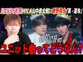話題のM!LKユニット曲ってどうなん?山中柔太朗&times;曽野舜太「真・運命」を見た結果...!!!【初見リアクション】