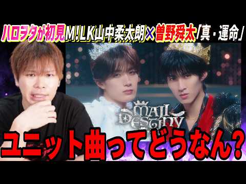 話題のM!LKユニット曲ってどうなん？山中柔太朗×曽野舜太「真・運命」を見た結果…！！！【初見リアクション】