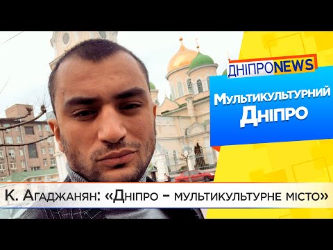 К. Агаджанян: «Дніпро – мультикультурне місто»