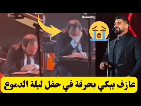في حفل ليلة الدموع شاهد عازف ينهار من البكاء بسبب غناء آدم