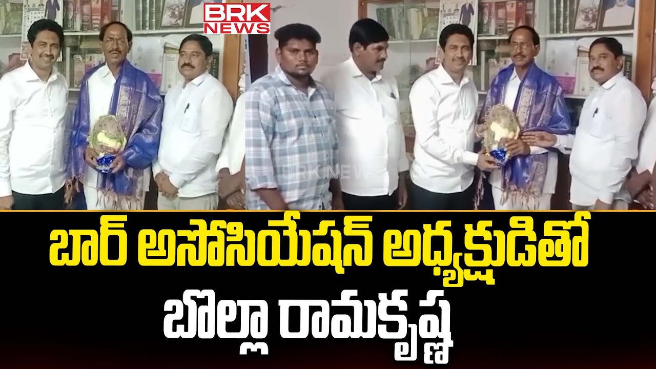 బార్ అసోసియేషన్ అధ్యక్షుడితో బొల్లా రామకృష్ణ | Bolla Ramakrishna ...