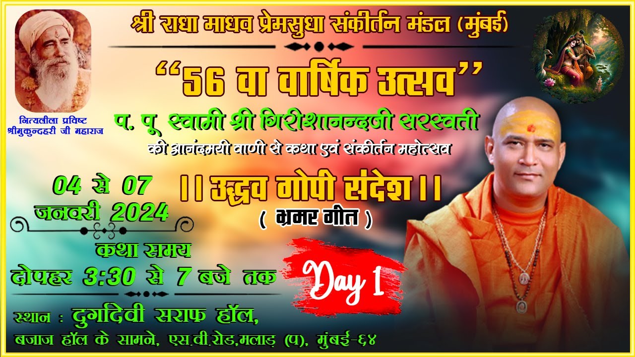 !!उद्धव गोपी संदेश !! (भ्रमर गीत) प्रवक्ता स्वामी श्री गिरिशानंद जी महाराज -दूर्गादेवी सराफ हॉल मलाड