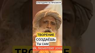 Творение создаёшь ты сам