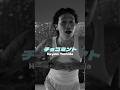 チョコミントのMV公開されたよ #hayatoyoshida #平成2025 #チョコミント