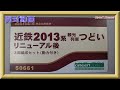 【開封動画】50661 グリーンマックス 近鉄2013系 観光列車 つどい リニューアル後 3両編成セット(動力付き)【鉄道模型・Nゲージ】