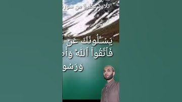 @يتلو علينا القارئ الحافظ فضيلة الشيخ محمد عليوي ماتيسر من سورة الأنفال من الآية(١)حتى الآية(٨) ص١٧٧