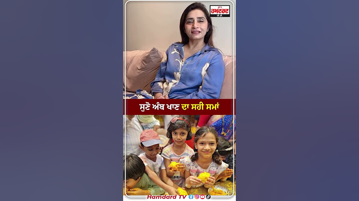 ਤੁਸੀਂ ਵੀ ਖਾਣੇ ਤੋਂ ਬਾਅਦ ਅੰਬ ਖਾਂਦੇ ਹੋ ? ਤਾਂ ਸੁਣੋ ਪੂਰੀ ਵੀਡੀਓ