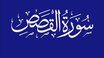 Surah Al-Qasas – The Story of Guidance and Wisdom"سورة القصص - قصة الهداية والحكمة
