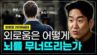 서로가 서로를 외롭게 만드는 사회 | 외로움을 극복하는 가장 과학적인 방법