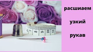 видео: видео-урок как расшить узкий рукав картинка: видео-урок как расшить узкий рукав