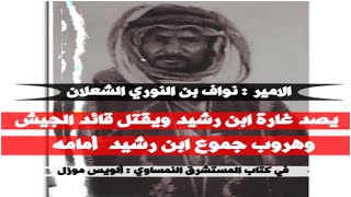 الأمير نواف بن النوري الشعلان يكسر جموع ابن رشيد ويقتل قائد الجيش / في كتاب المستشرق : الويس موزل 📚