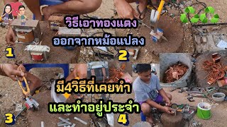 4วิธีดีๆในการเอาทองแดงออกจากหม้อแปลงไฟ ขาย#รีไซเคิล ♻️#ปลาหลี่108อาชีพ