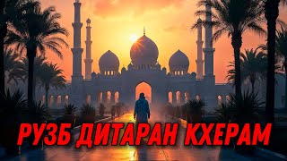 Кхераме хьехам…