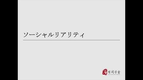 传播学41：ソーシャルリアリティ